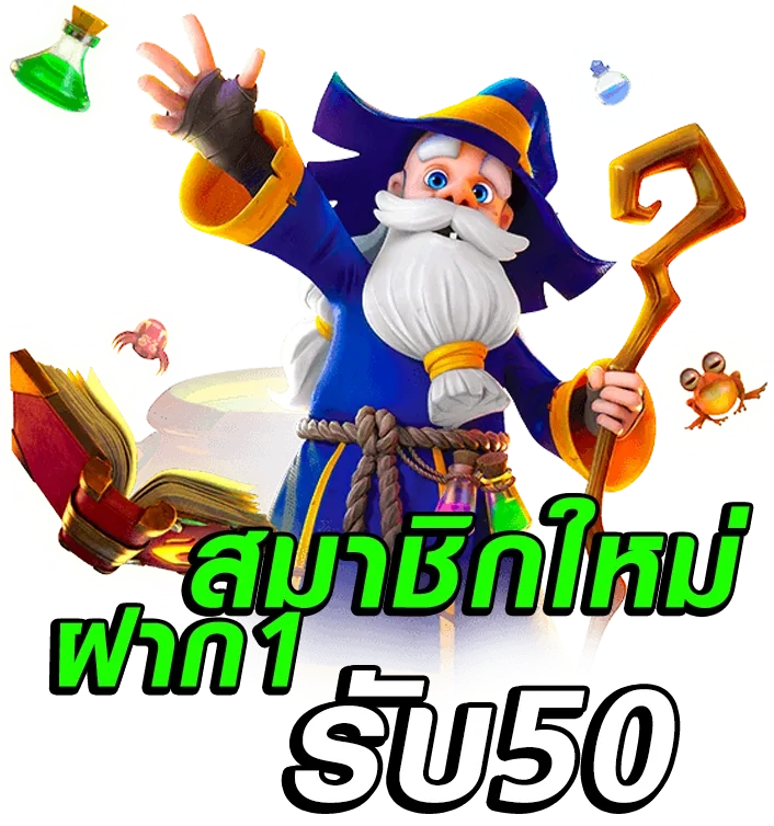 สล็อตฝาก1รับ50วอเลท